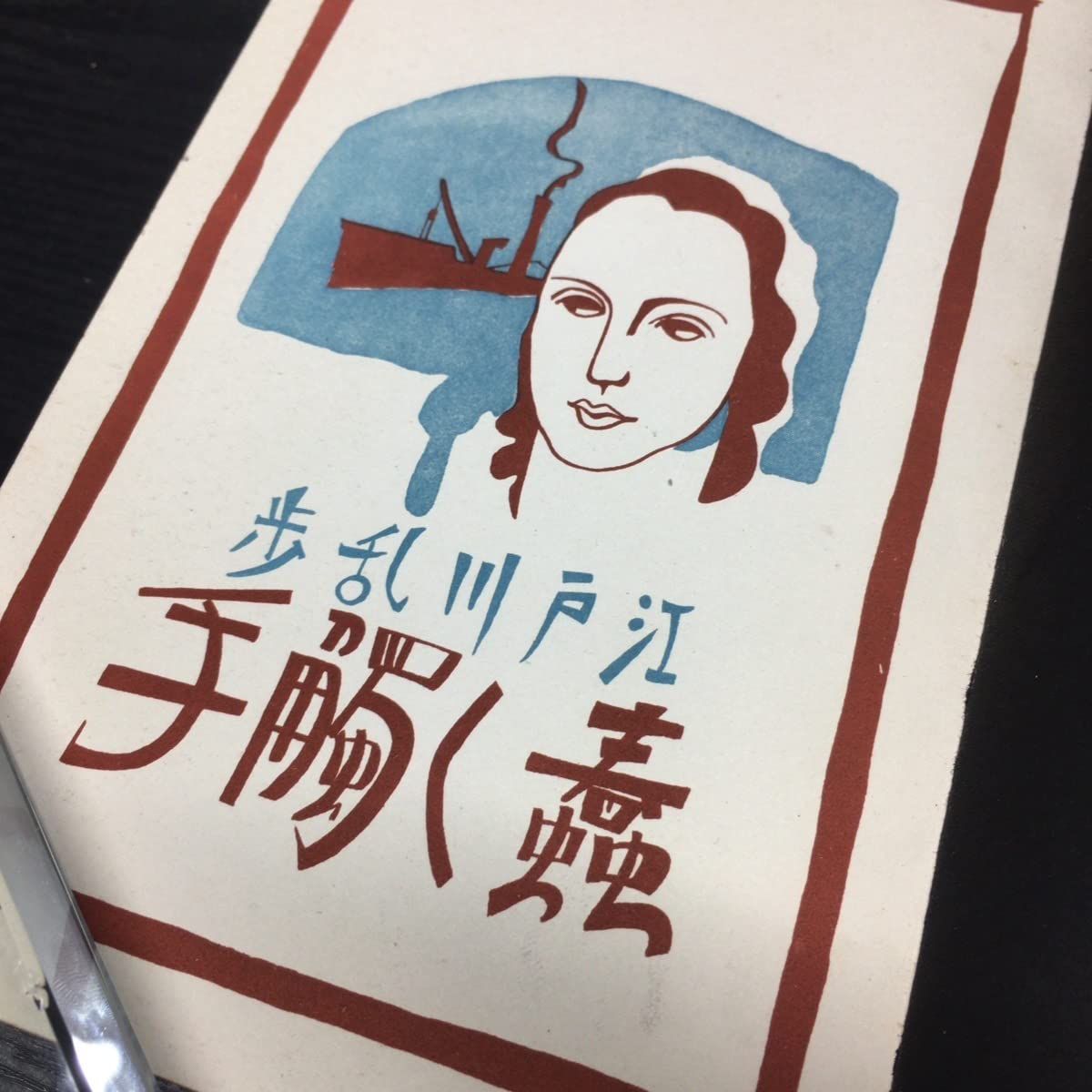 Amazon.co.jp: 探偵小説全集1 蠢く触手 江戸川乱歩 横山隆一:装画 林