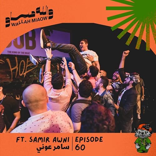 #60 سامر عوني | بطولة العالم للبيت بوكس، مستوى البيت بوكس العربي | بودكاست والله مياو Podcast Por  arte de portada