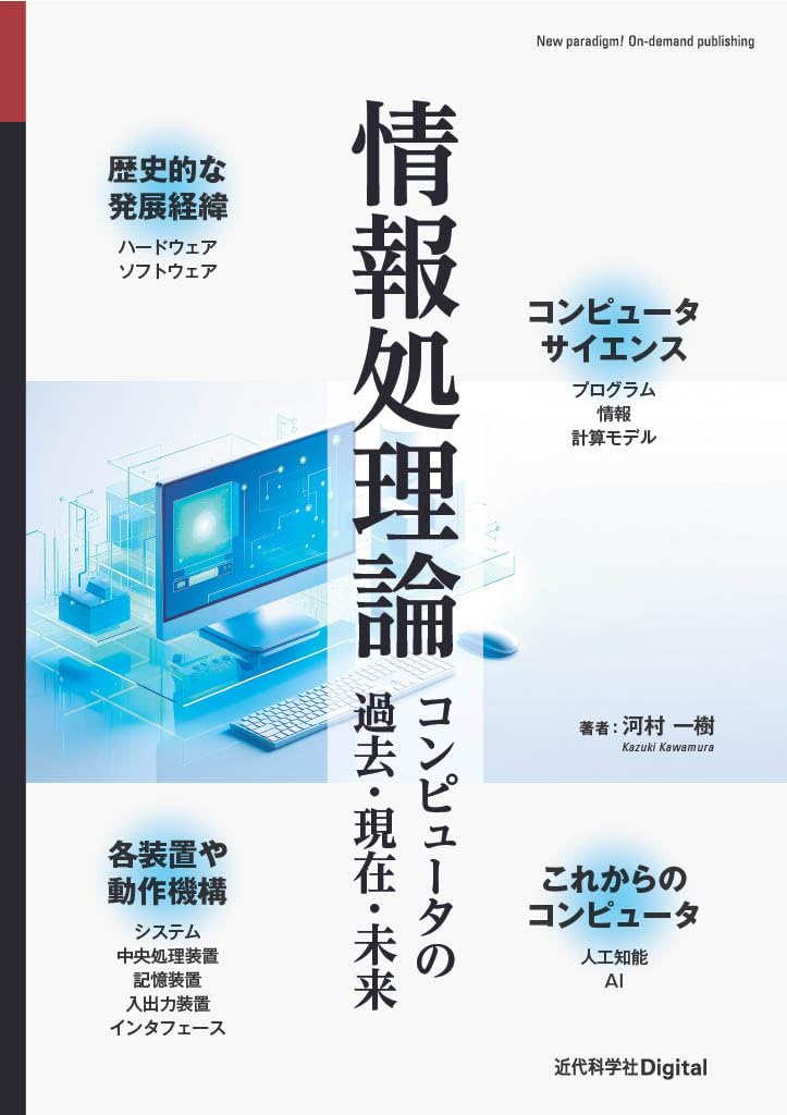 情報処理論: コンピュータの過去・現在・未来 (近代科学社Digital