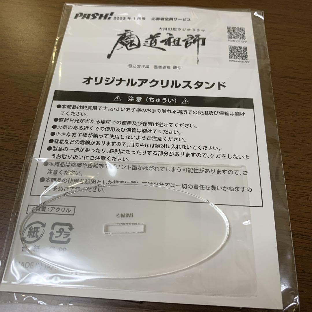 Amazon.co.jp: 魔道祖師 Pash! 2023年1月号 応募者限定 アクリル