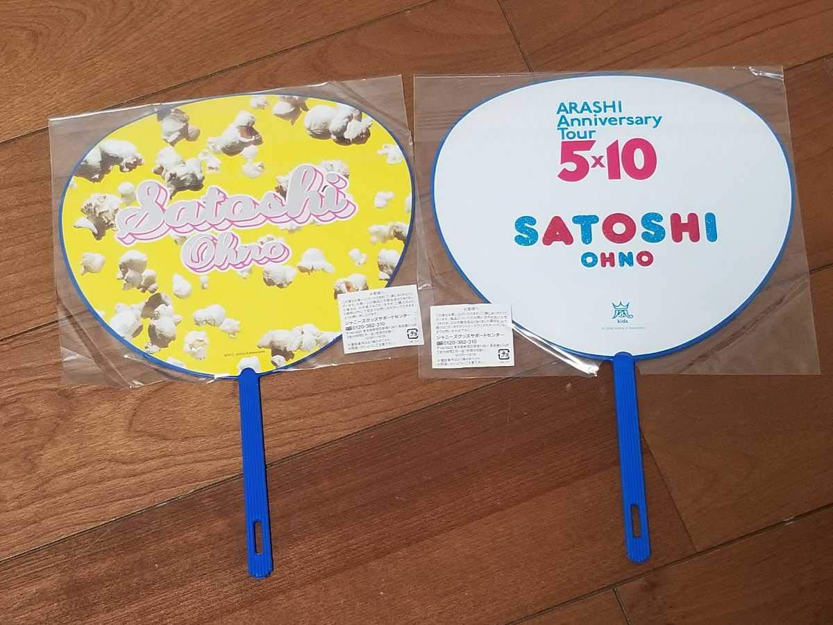 Satoshi Ohno ポップコーンテーマうちわ Amazon.co.jp: 嵐 ARASHI 公式グッズ ARASHI LIVE TOUR Popcorn