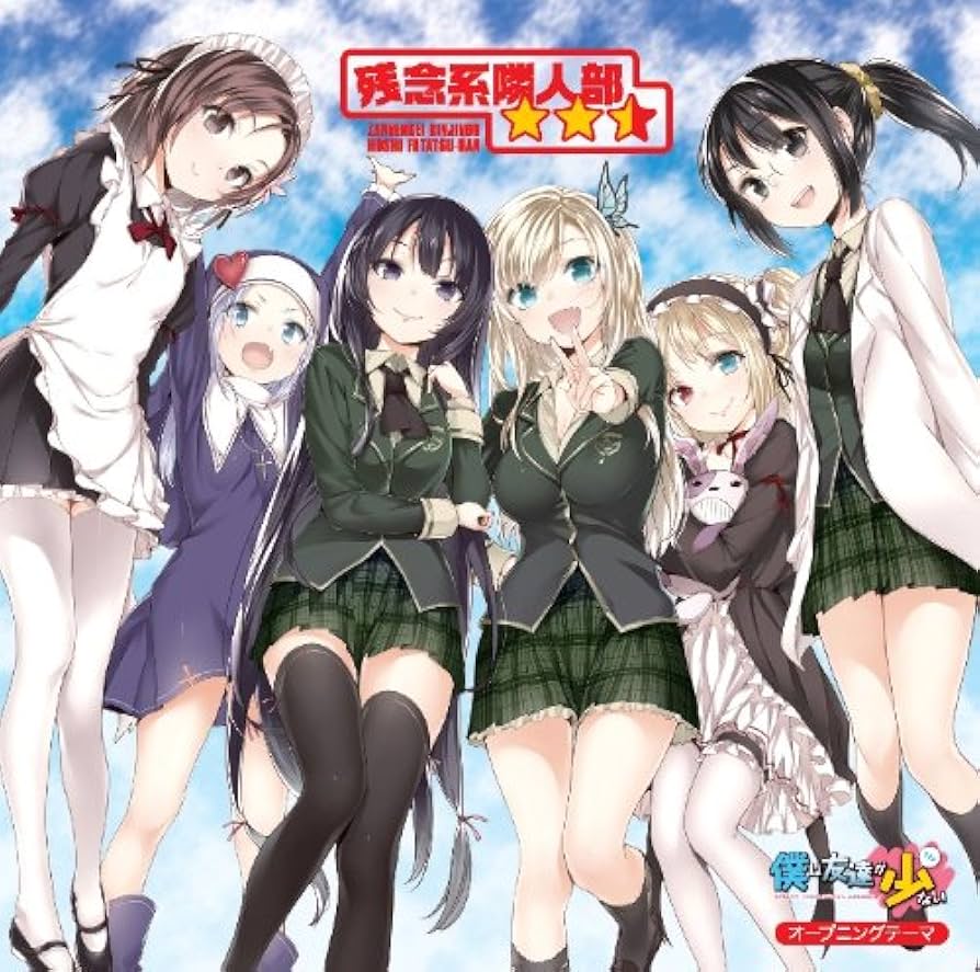 【世界に10個】僕は友達が少ない DX友達つくりゲーム はがない 世界に10個】僕は友達が少ない DX友達つくりゲーム はがない