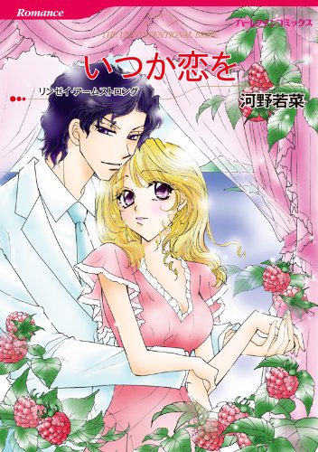『いつか恋を』