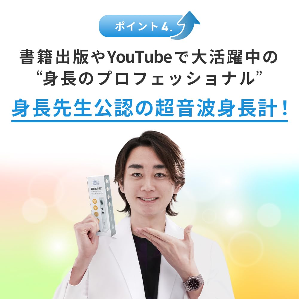 Amazon.co.jp: 身長先生の身長診断 超音波身長計 身長先生田邊雄監修