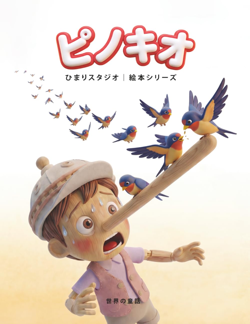 ピノキオ: 3〜5歳向け 親子で楽しむ はじめてのやさしい名作えほん (ひまり姫と読む 世界の名作えほん)
