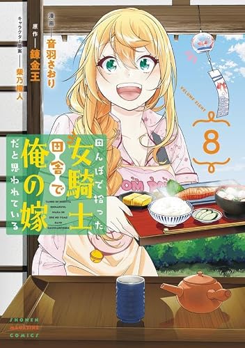 田んぼで拾った女騎士、田舎で俺の嫁だと思われている（8）