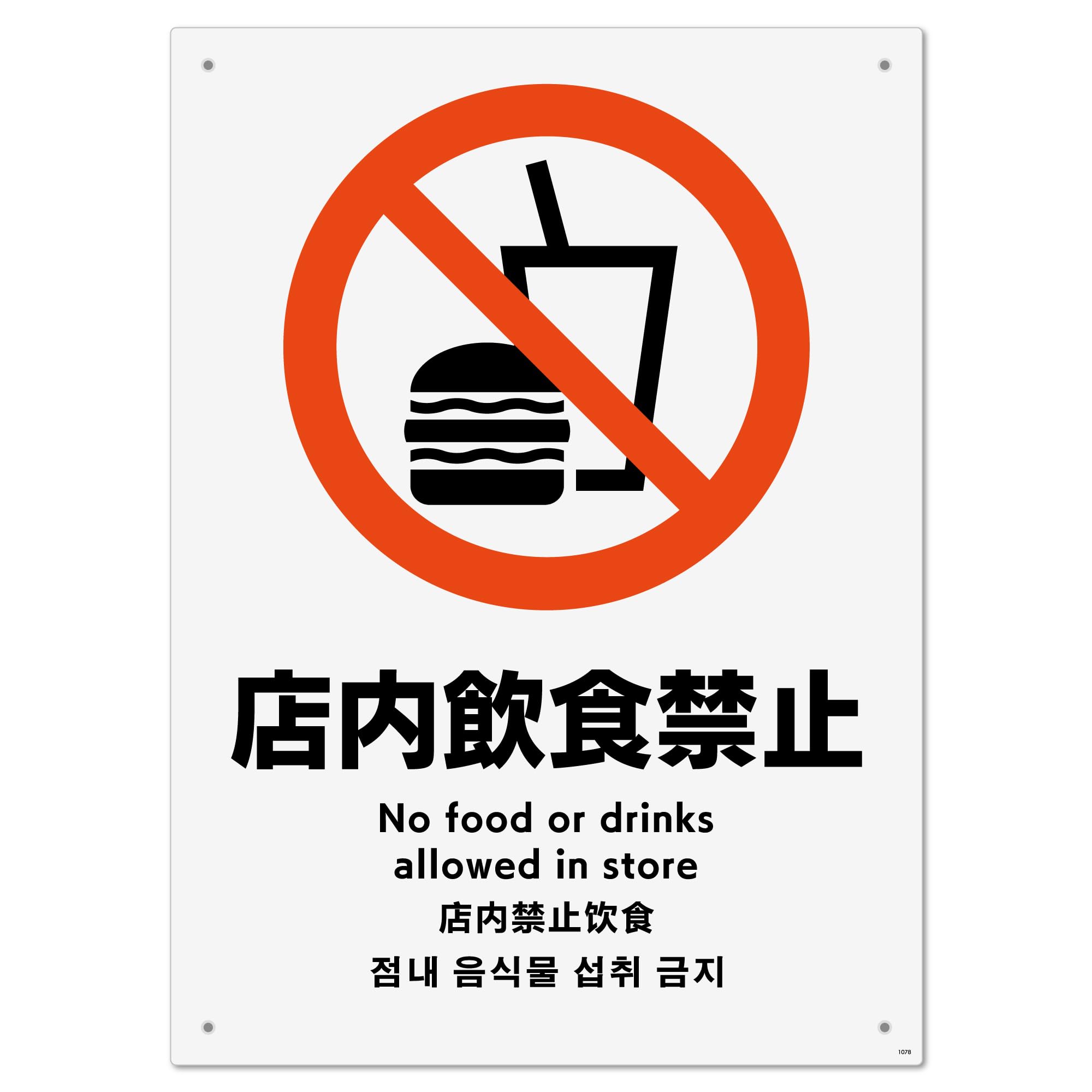 Amazon | 標識スクエア 「 店内飲食禁止 」 タテ・大【 プレート 看板