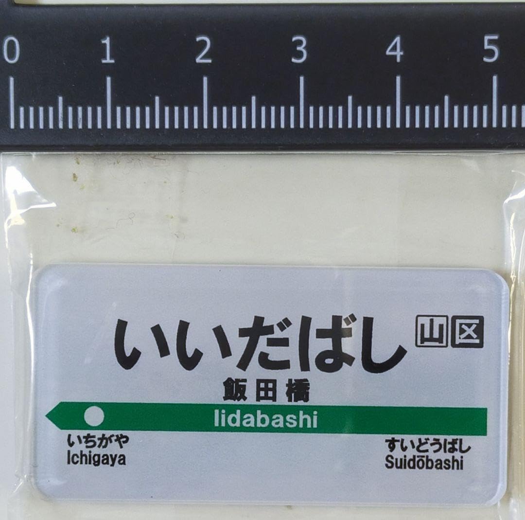 Amazon.co.jp: 駅名 マグネット 飯田橋 駅名標 JR 東日本 磁石 総武線