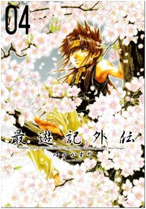 Amazon.co.jp: 最遊記外伝 (01) (ZERO-SUM COMICS) : かずや, 峰倉: 本