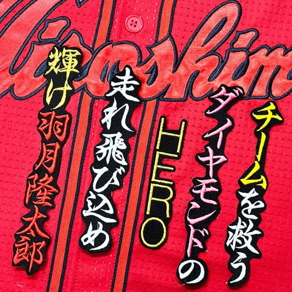 Amazon.co.jp: 広島 カープ 羽月隆太郎 応援歌 黒 応援 刺繍 ワッペン