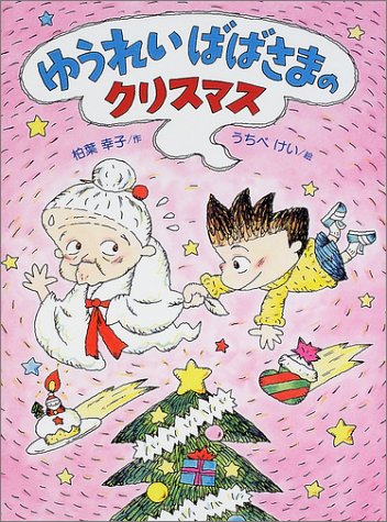 ゆうれいばばさまのクリスマス (おはなしわくわくシリーズ)