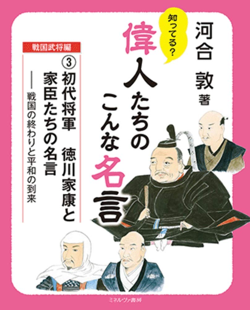 初代将軍 徳川家康と家臣たちの名言 戦国の終わりと平和の到来 知ってる 偉人たちのこんな名言 戦国武将編 3 河合 敦 本 通販 Amazon