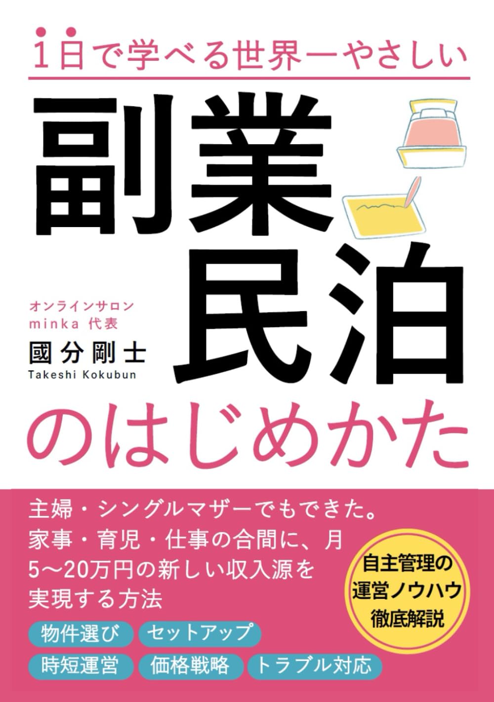 世界一やさしい副業民泊のはじめかた: 主婦・シングルマザーでもできた。家事・育児・仕事の合間に、月5〜20万円の新しい収入源を実現する方法