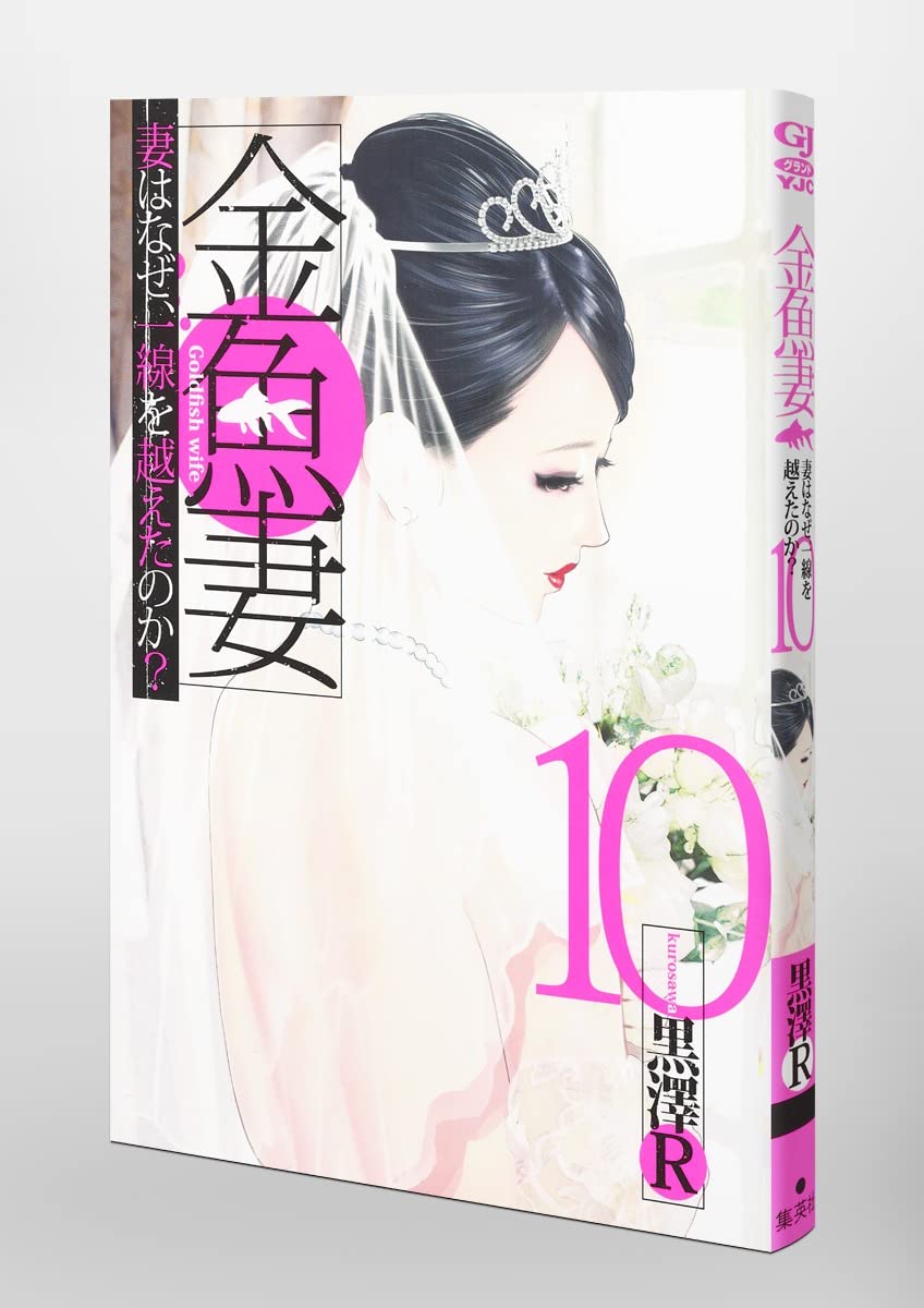 人気作セット★1- 12 巻　復讐の未亡人、1 - 13 巻　金魚妻　黒澤R 復讐の未亡人(12) (アクションコミックス) | 黒澤R |本 | 通販 | Amazon