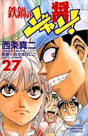 鉄鍋のジャン 27巻 感想 レビュー 読書メーター