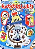 300円(635円安い)「ドラえもんのびっくりクイズ もののはじまり (ビッグコロタン)」