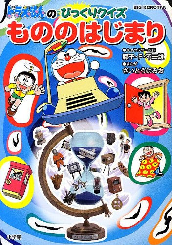 ドラえもんのびっくりクイズもののはじまりの表紙画像