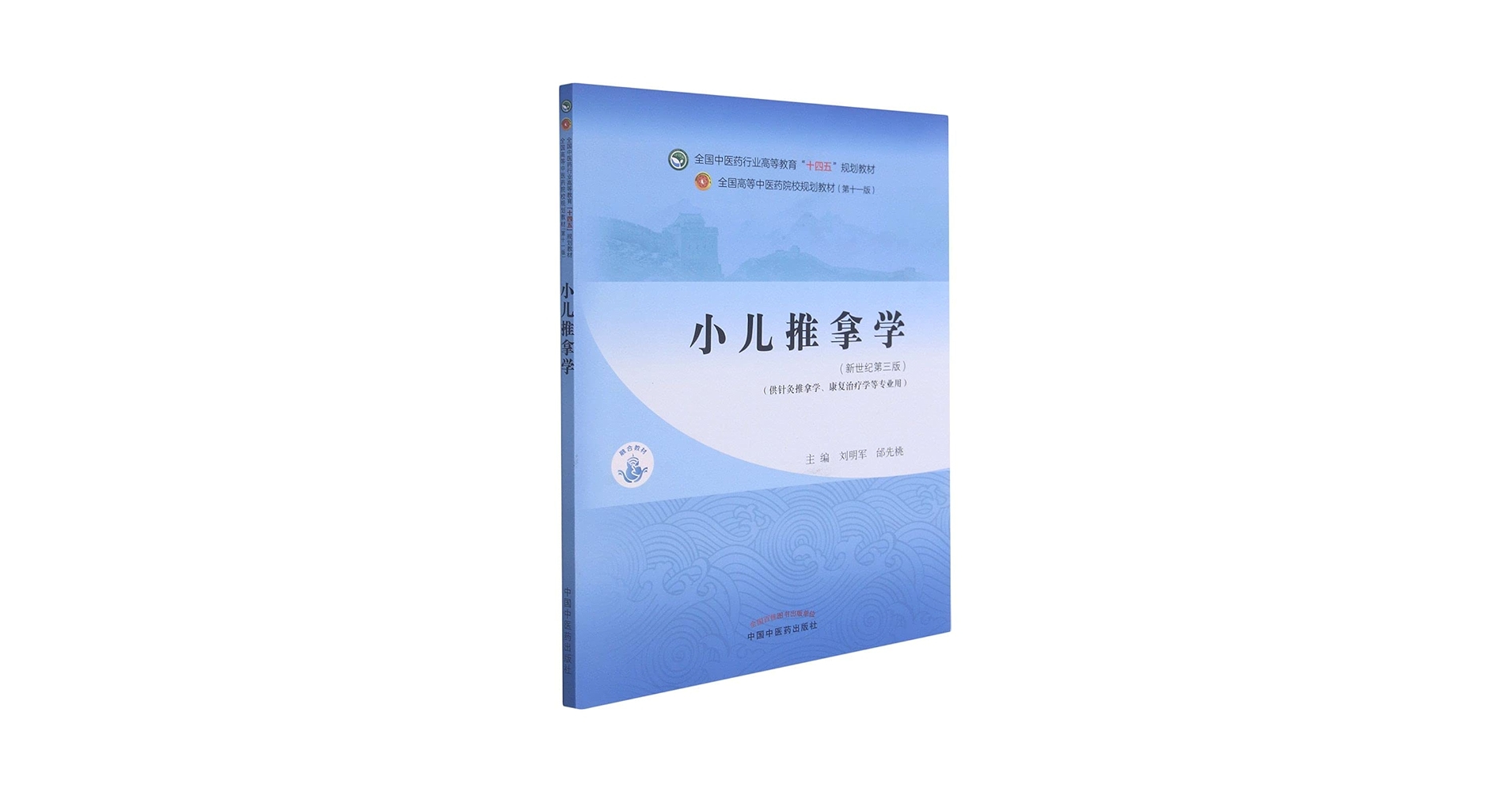 中国小児推拿療法 三千年の歴史と実践を誇る 中国小児推拿療法 三千年の歴史と実践を誇る 中国小児推拿療法