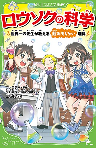 無料電子書籍 アプリ ロウソクの科学 世界一の先生が教える超おもしろい理科 (角川つばさ文庫) バイ