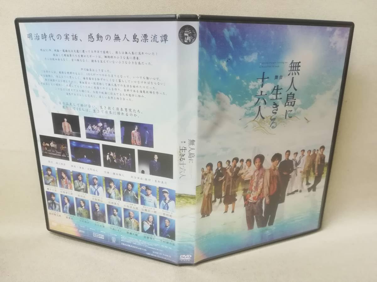 舞台 無人島に生きる十六人 DVD 【公式通販】