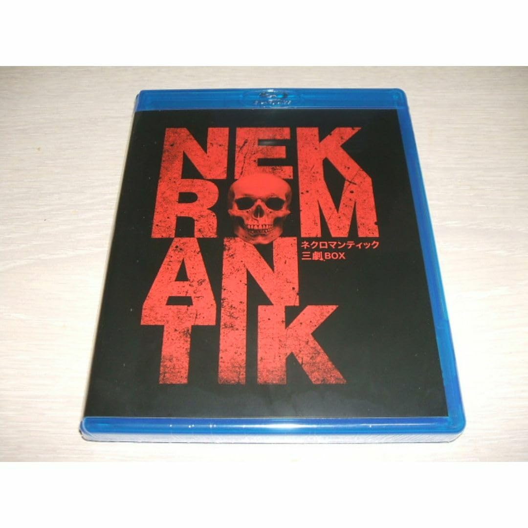 Amazon.co.jp: ブルーレイ ネクロマンティック 三劇Blu-ray BOX