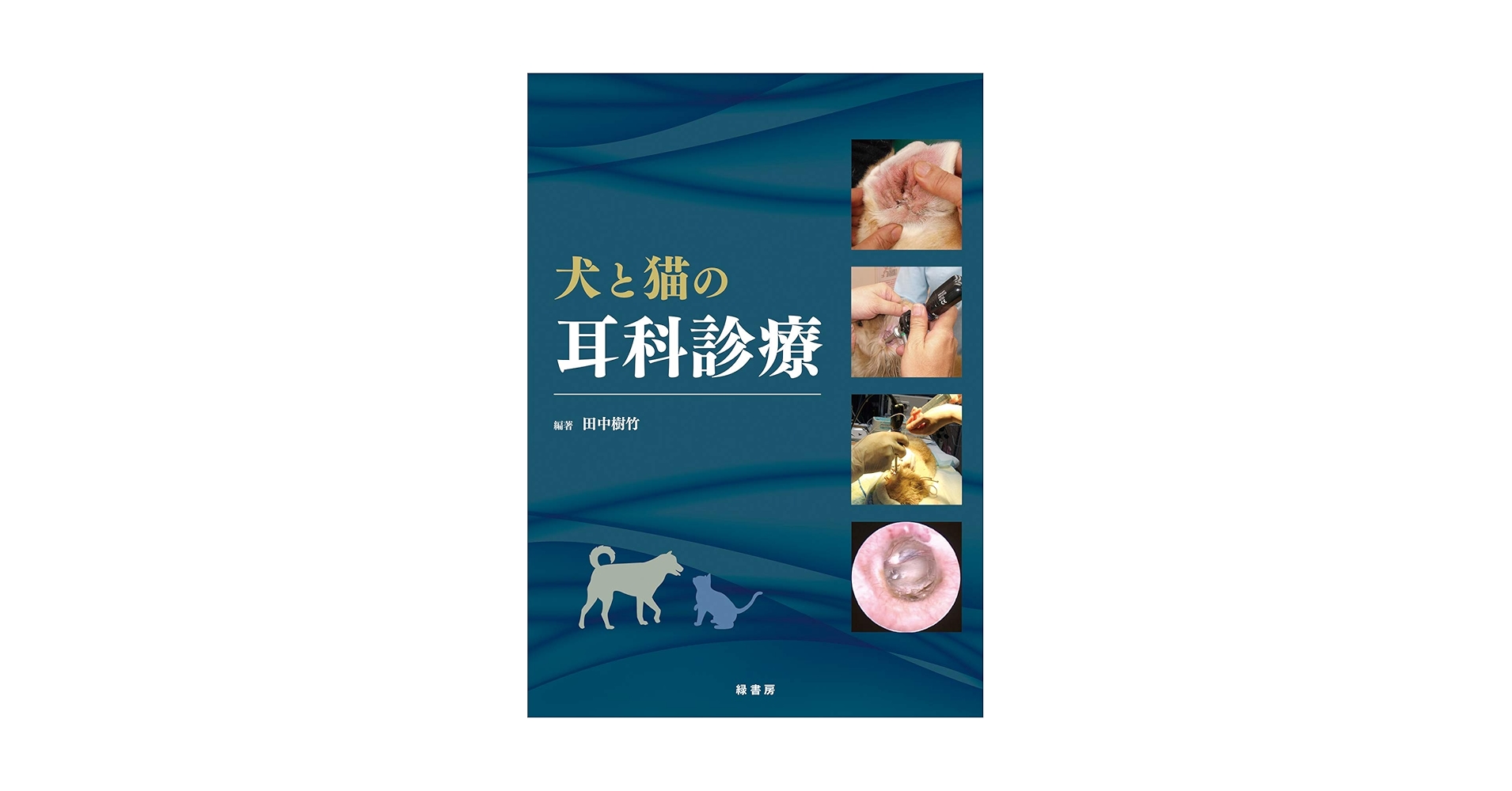 犬と猫の耳科診療 | 田中 樹竹, 田中 樹竹 |本 | 通販 | Amazon