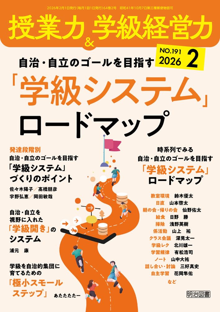 【明治図書】授業力&学級経営力 授業力＆学級経営力 2026年 02月号 (自治・自立のゴールを目指す