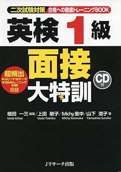 英検1級 面接大特訓