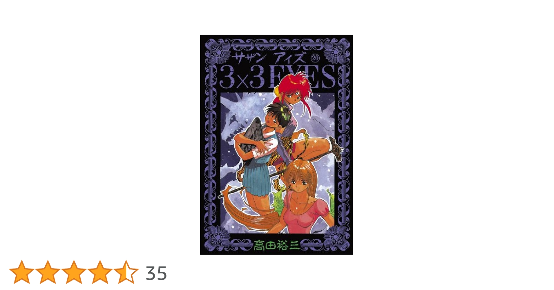 3×3EYES（20） (ヤングマガジンコミックス) | 高田裕三 | 青年
