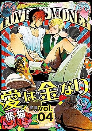 愛は金なり/特典CD付 Amazon.co.jp: 愛は金なり 1話 (equal) 電子書籍: 熊猫: Kindleストア