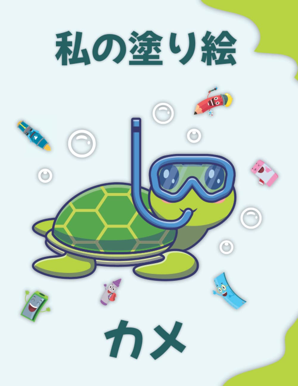 塗り絵・カリカチュア my personal coloring book 塗り絵・カリカチュア my personal coloring book