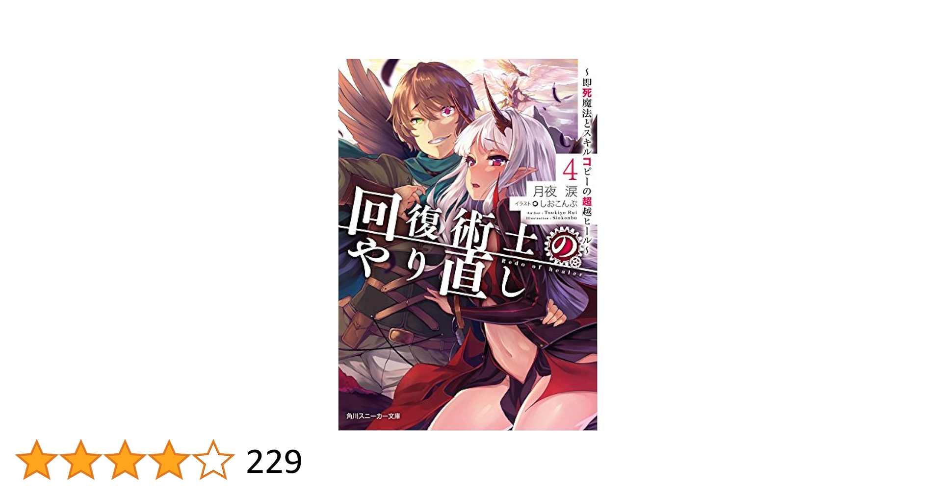 ヴァイス/角川スニーカー文庫/SR/RRR/回復術師のやり直し/4種各4枚セット ヴァイス/角川スニーカー文庫/SR/RRR/回復術師のやり直し/4種各4枚