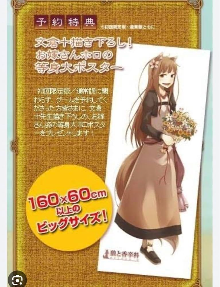 【新品未開封】お嫁さんホロの等身大ポスター 　　狼と香辛料 Amazon.co.jp: 狼と香辛料 お嫁さんホロの等身大ポスター : おもちゃ