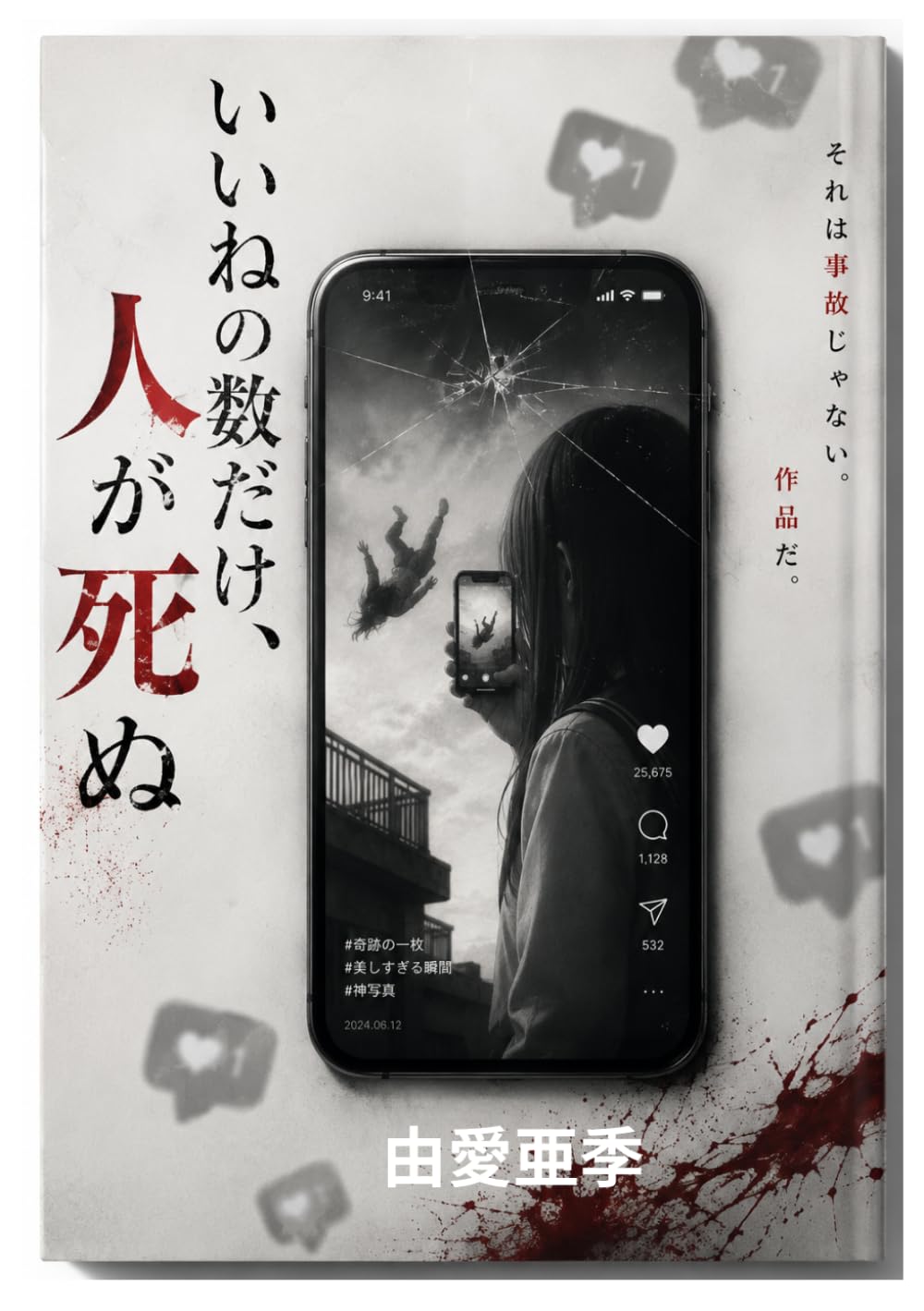 いいねの数だけ、人が死ぬ