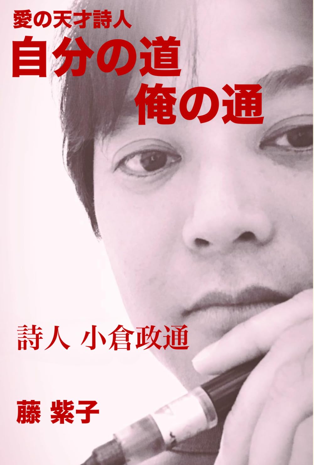 愛の天才詩人　自分の道　俺の通