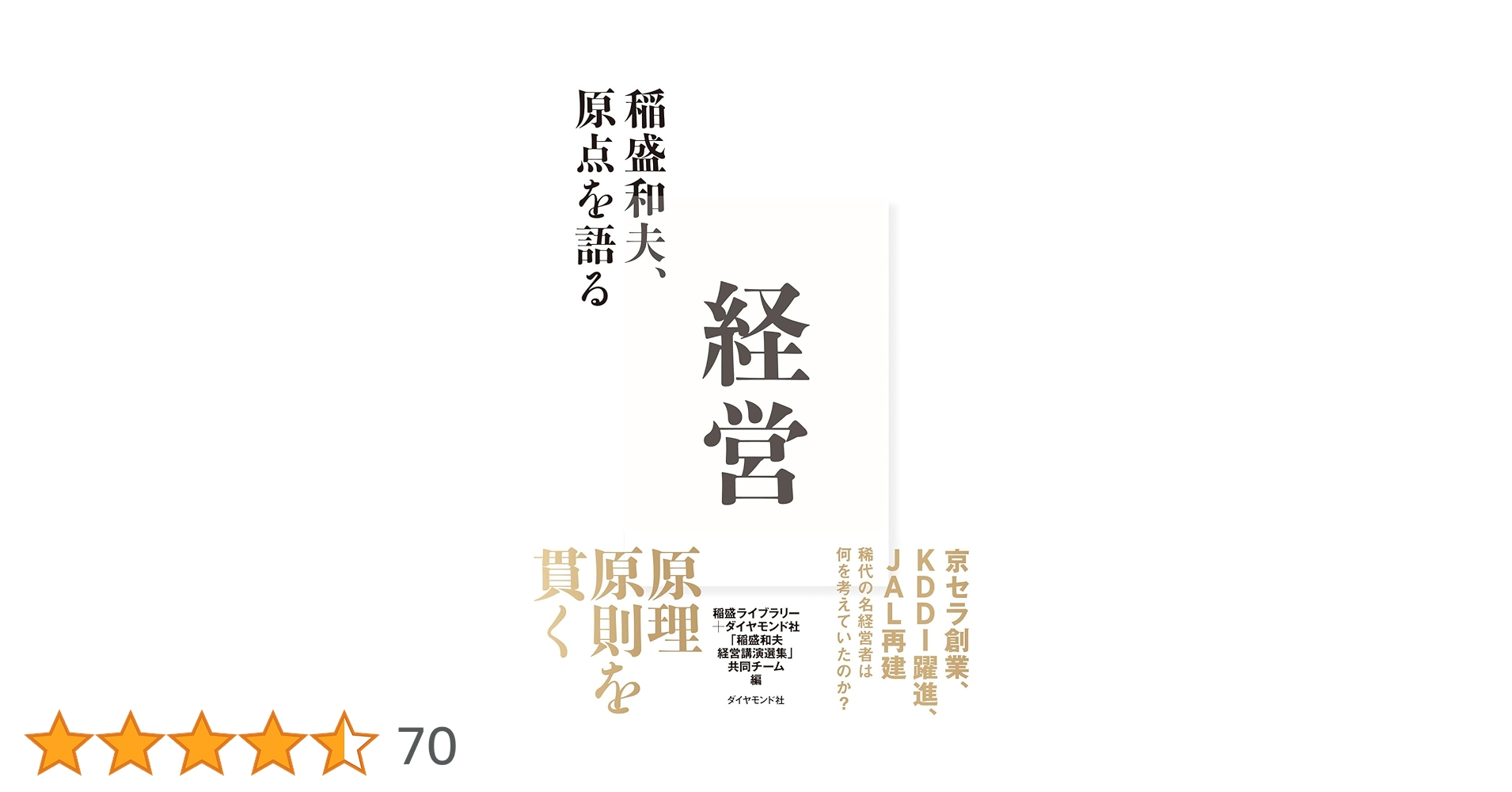 経営 稲盛和夫、原点を語る | 稲盛ライブラリー＋ダイヤモンド社「稲盛