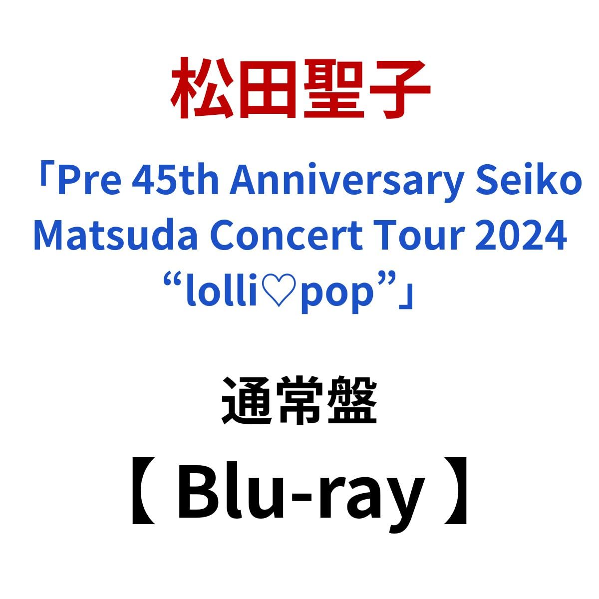 Amazon.co.jp: 【 通常盤 Blu-ray 】 松田聖子 / 「 Pre 45th