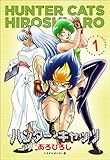 ハンター・キャッツ　1巻 ハンターキャッツ