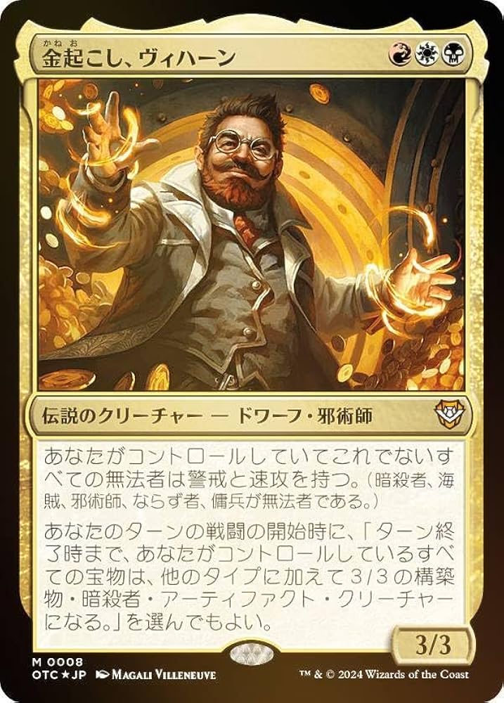 マジックザギャザリング OTC JP 0008 金起こし、ヴィハーン (日本語版 神話レア) サンダー・ジャンクションの無法者 統率者 (MTG) Amazon.co.jp: 【FOIL】マジックザギャザリング OTC JP 0008 金