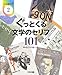 ぐっとくる文学のセリフ101 (ことばの力 2)