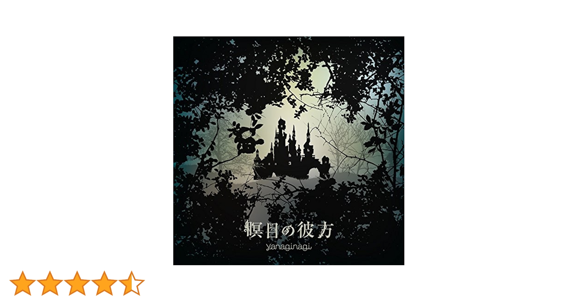 (未使用･未開封品)　瞑目の彼方(通常盤) TVアニメ(ベルセルク)エンディングテーマ 0pbj0lf Amazon.co.jp: 瞑目の彼方(通常盤) TVアニメ(ベルセルク