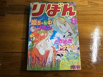 Amazon.co.jp: りぼん 90年8月 ときめきトゥナイト 姫ちゃんの