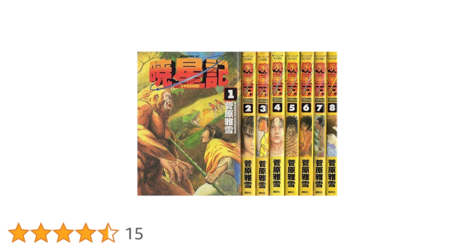 オール初版　第一刷発行品　「暁星記　全巻1〜8巻 」菅原雅雪　8冊セット 暁星記 コミック 全8巻完結セット (モーニングKC) | 菅原 雅雪