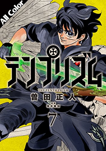 テンプリズム オールカラー版 7 曽田正人 瑞木奏加 ファンタジー Kindleストア Amazon