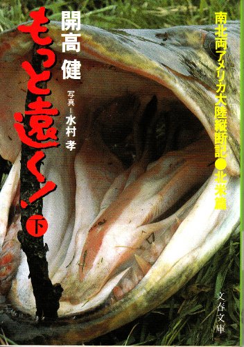 スマホ 無料電子書籍 もっと遠く!―南北両アメリカ大陸縦断記・北米編 (下) (文春文庫) バイ