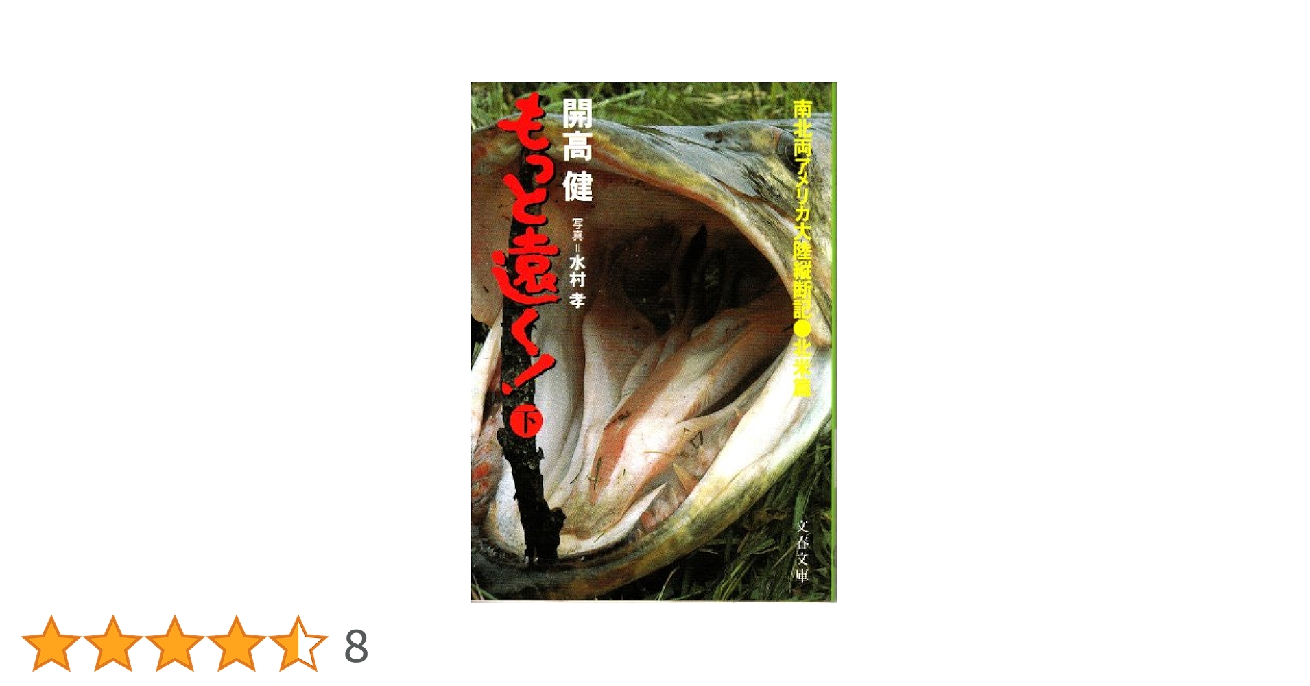『もっと遠く!  上・下巻セット』開高健　文春文庫 Amazon.co.jp: もっと遠く 下 北米篇 (文春文庫 127-8) : 開高