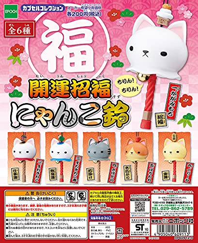 Amazon | カプセルコレクション 開運招福 にゃんこ鈴 全6種セット 