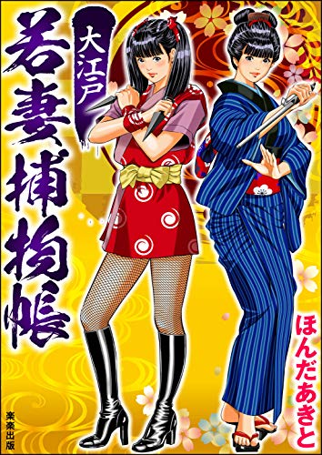 PDFダウンロード 大江戸若妻捕物帳 (RK COMICS) バイ