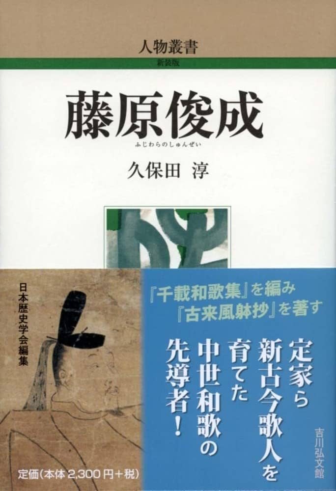Amazon.co.jp: 藤原俊成 (318) (人物叢書新装版 318) : 久保田