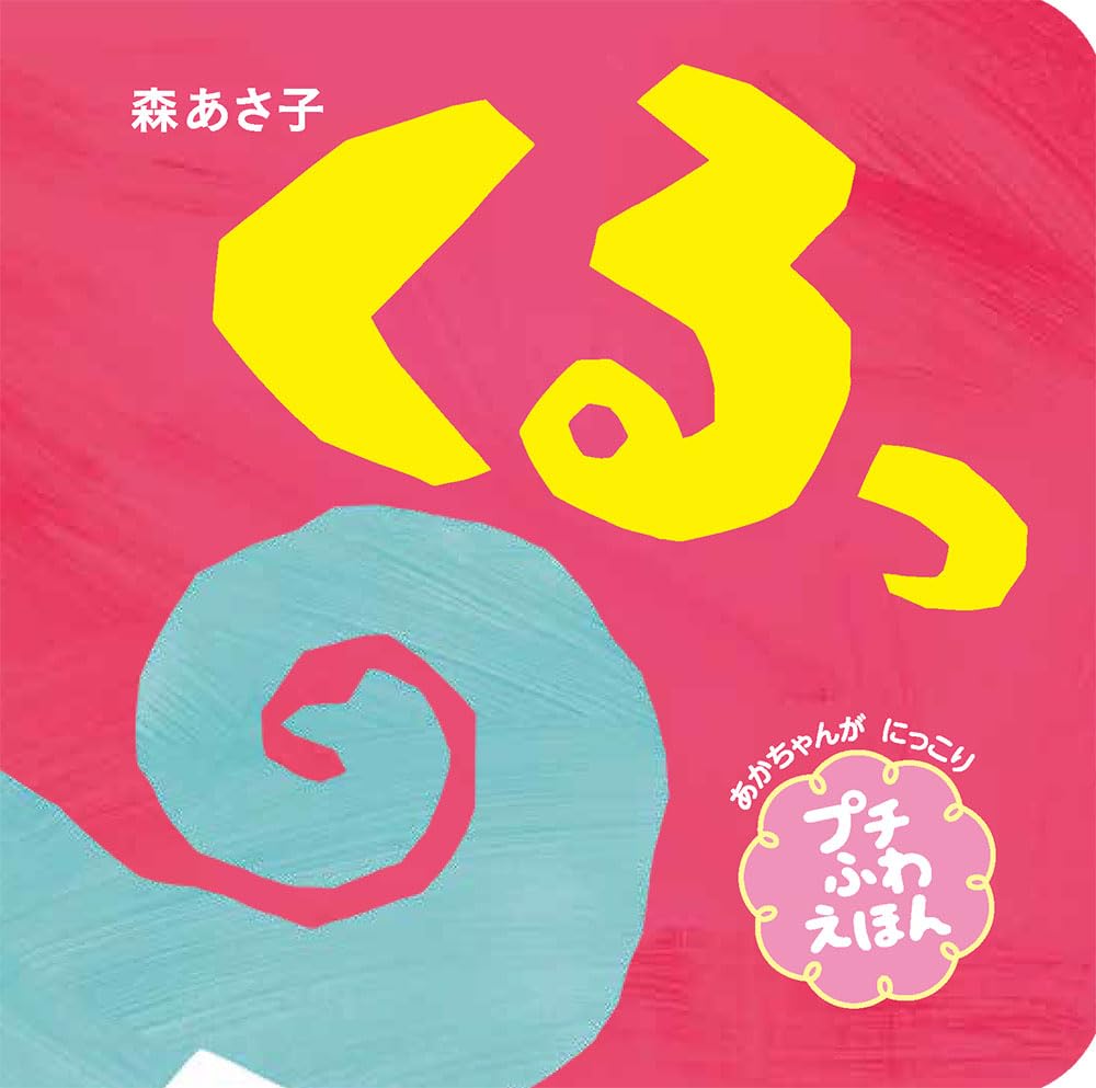 Amazon.co.jp: くるっ プチふわえほん (プチふわあかちゃんえほん 2